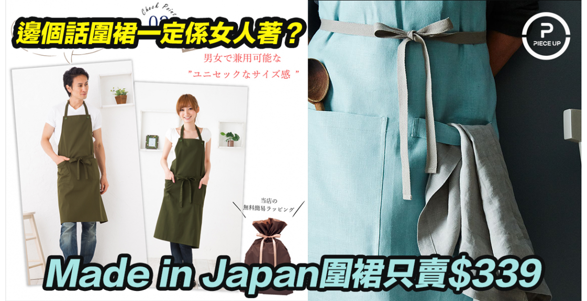 Made in Japan圍裙只賣$339